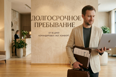 Длительное проживание