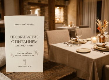 Проживание с питанием