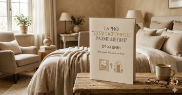 Длительное проживание от 30 дней
