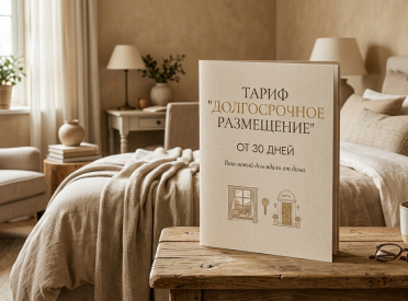 Длительное проживание от 30 дней