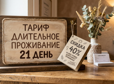 Длительное проживание от 21 дня