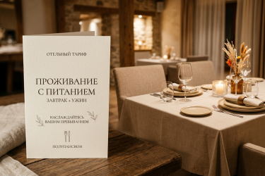 Проживание с питанием