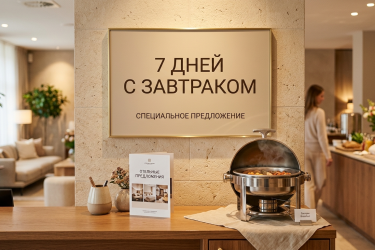 Проживание от 7 ДНЕЙ С ЗАВТРАКОМ