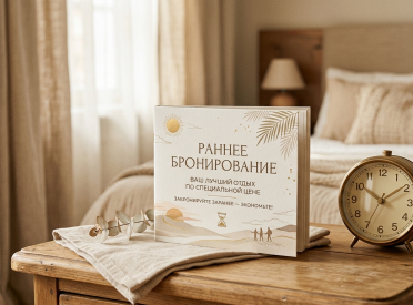 Раннее бронирование