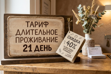 Длительное проживание от 21 дня