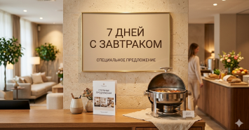 Проживание от 7 ДНЕЙ С ЗАВТРАКОМ