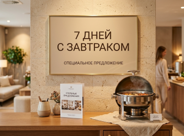 Проживание от 7 ДНЕЙ С ЗАВТРАКОМ