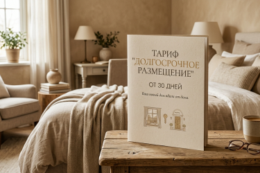 Длительное проживание от 30 дней
